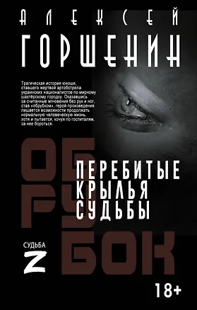 Книга Перебитые крылья судьбы (Алексей Горшенин)