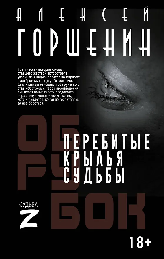 Книга Перебитые крылья судьбы (Алексей Горшенин) — 1