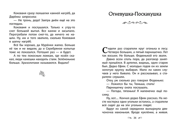 Книга Серебряное копытце. Сказы (Павел Бажов) — 13