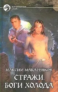 Стражи. Боги холода: Фантастический роман