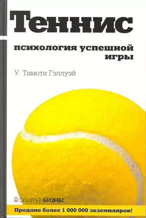 Теннис: психология успешной игры — 2217303 — 1