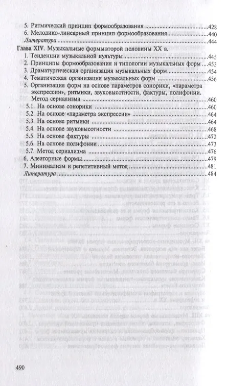 Книга Формы музыкальных произведений: учебное пособие. 4-е издание, исправленное (Валентина Холопова) — 6