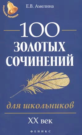 100 золотых сочинений для школьников: XХ в.дп — 2615785 — 1