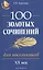100 золотых сочинений для школьников: XХ в.дп — 2615785 — 1