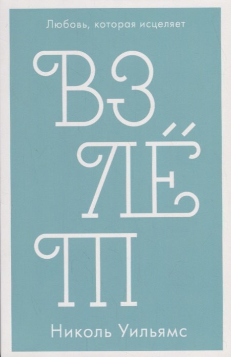 

Взлёт