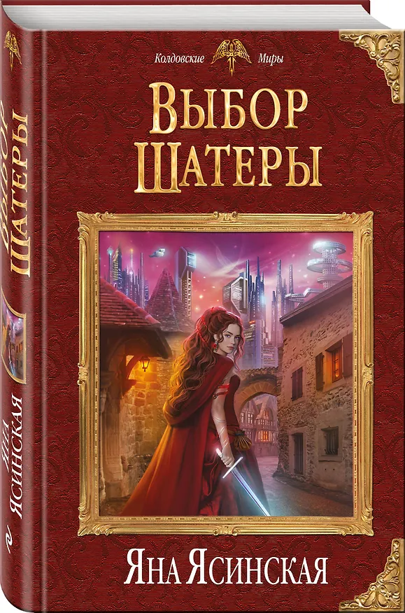 Книга Выбор Шатеры (Яна Ясинская) — 4