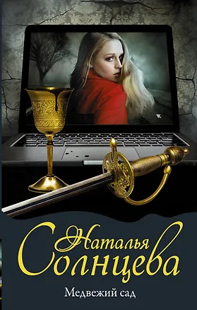 Книга Медвежий сад (Наталья Солнцева)