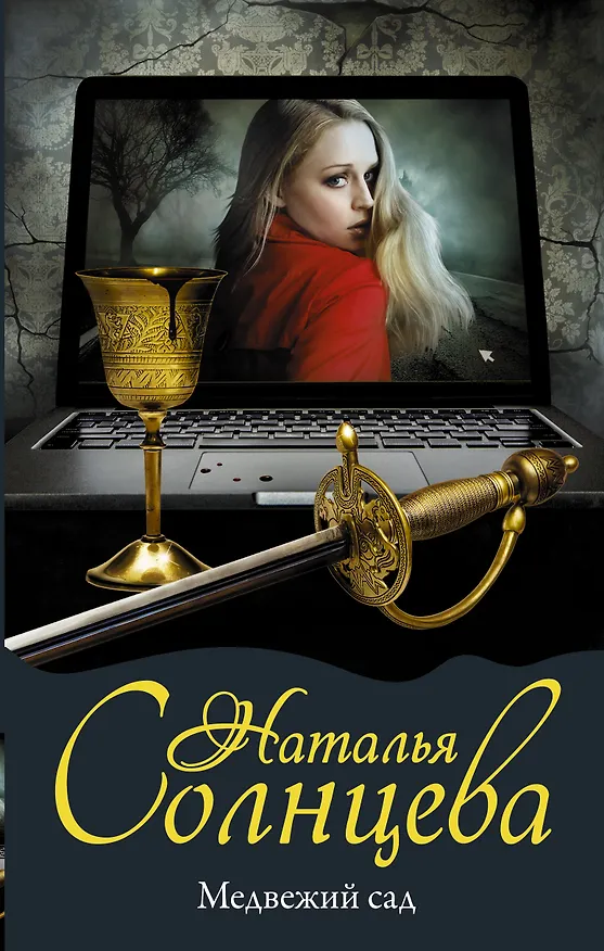 Книга Медвежий сад (Наталья Солнцева) — 1