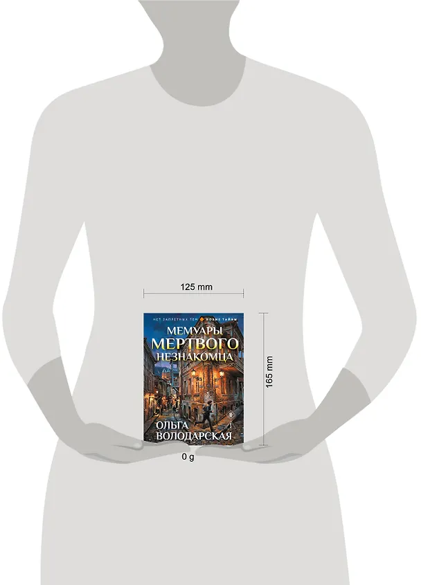 Книга Мемуары мертвого незнакомца (Ольга Володарская) — 5