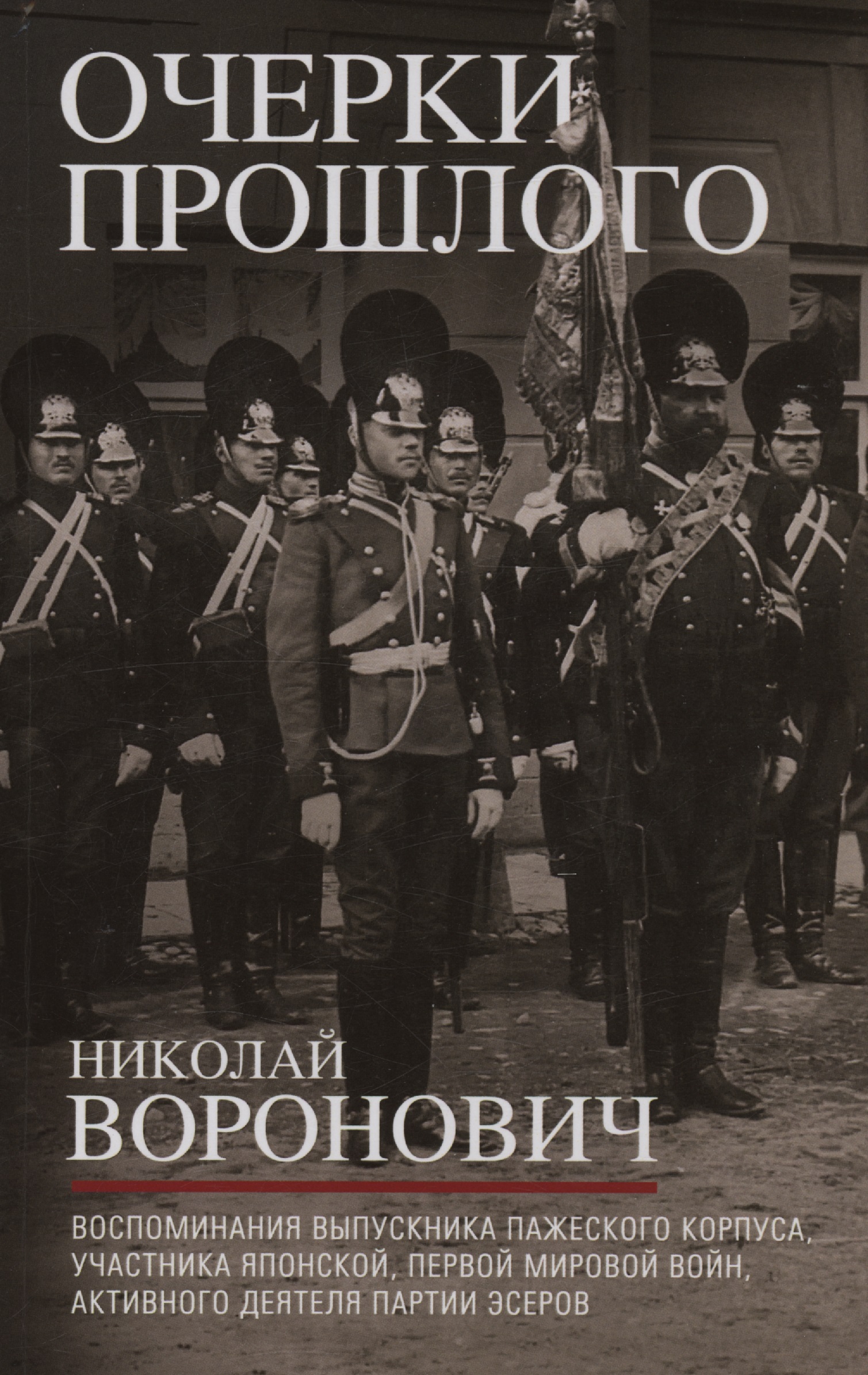 Обложка книги «Очерки прошлого. Воспоминания выпускника пажеского корпуса, участника Японской, Первой мировой войн, активного деятеля партии эсеров»