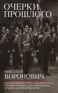 Очерки прошлого. Воспоминания выпускника пажеского корпуса, участника Японской, Первой мировой войн, активного деятеля партии эсеров