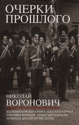 Книга Очерки прошлого. Воспоминания выпускника пажеского корпуса, участника Японской, Первой мировой войн, активного деятеля партии эсеров (Николай Воронович)