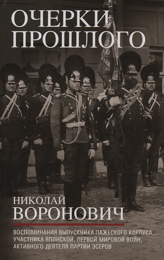 Книга Очерки прошлого. Воспоминания выпускника пажеского корпуса, участника Японской, Первой мировой войн, активного деятеля партии эсеров (Николай Воронович) — 1