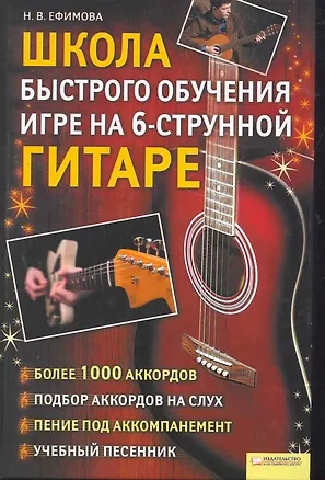 Книга Школа быстрого обучения игре на 6-ти струнной гитаре ()