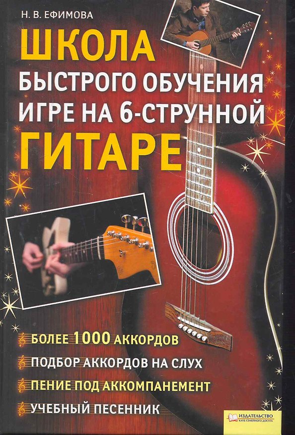 Книга Школа быстрого обучения игре на 6-ти струнной гитаре () — 1