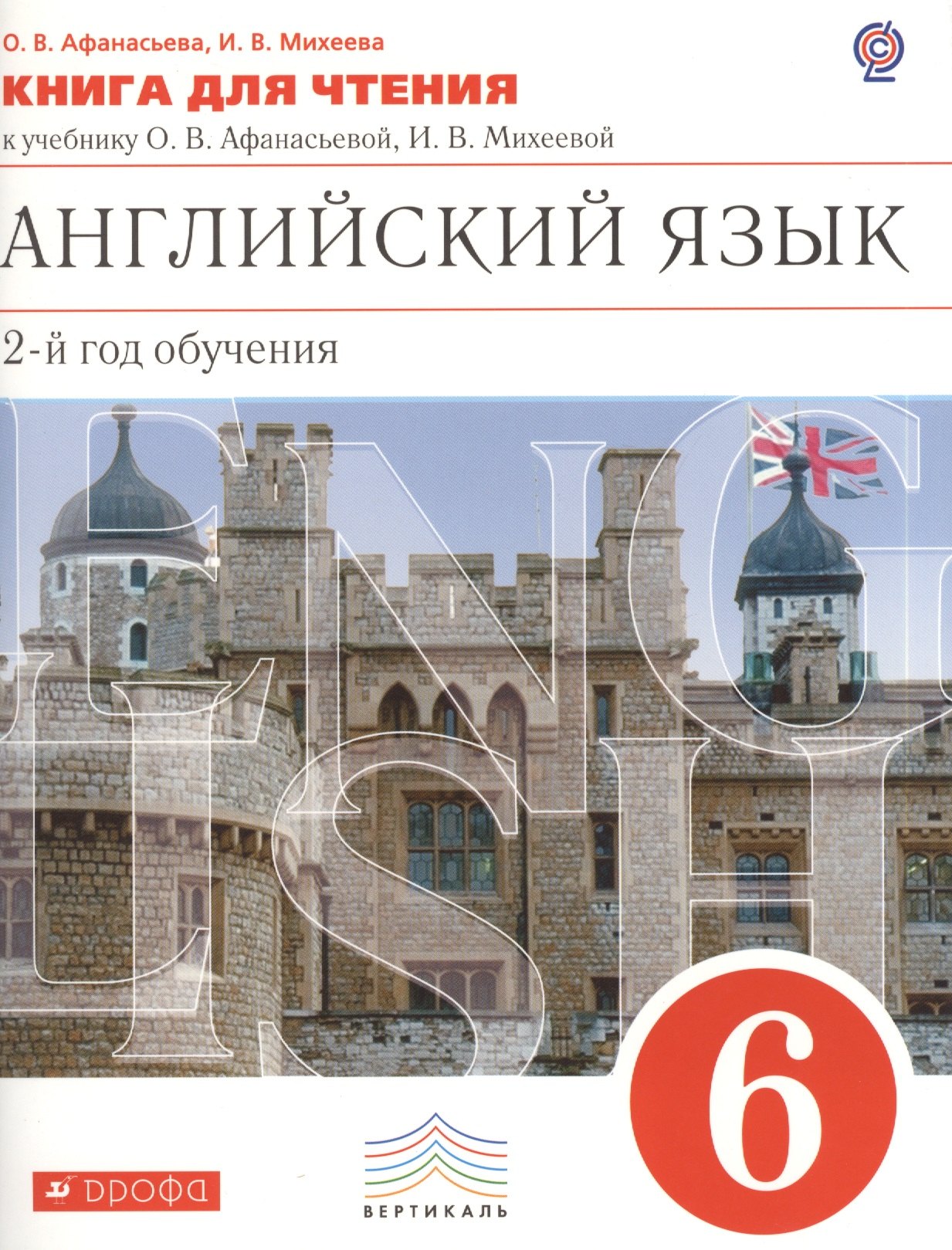 

Английский язык 6 кл. Книга для чтения. ВЕРТИКАЛЬ