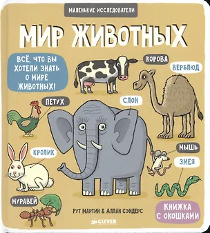 Книга Маленькие исследователи (книжки с клапанами). Мир животных (Рут Мартин)