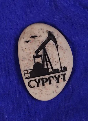 ГС Магнит-галька Сургут Нефтяная вышка (1779659) 2585398