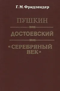 Пушкин. Достоевский. "Серебряный век"