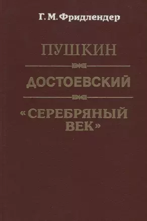 Пушкин. Достоевский. "Серебряный век" — 2703907 — 1