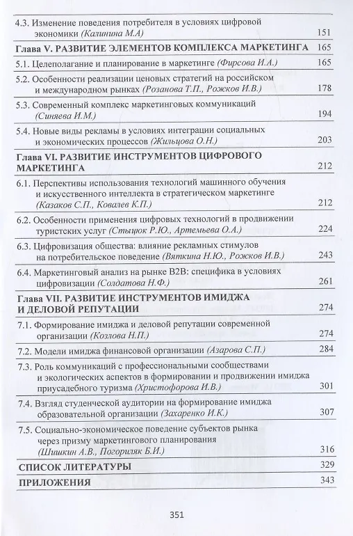 Книга Новые парадигмы развития маркетинговых инструментов в условиях трансформации современной экономики. Монография (Светлана Карпова) — 3