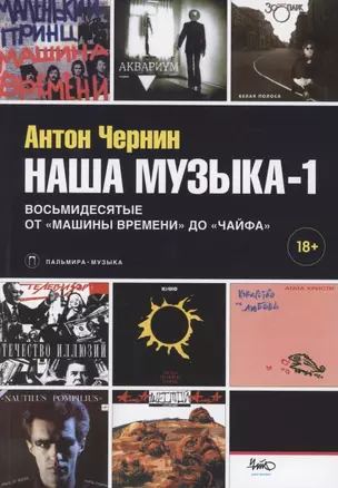 Наша музыка-1. Восьмидесятые. От "Машины Времени" до "Чайфа" — 2882941 — 1