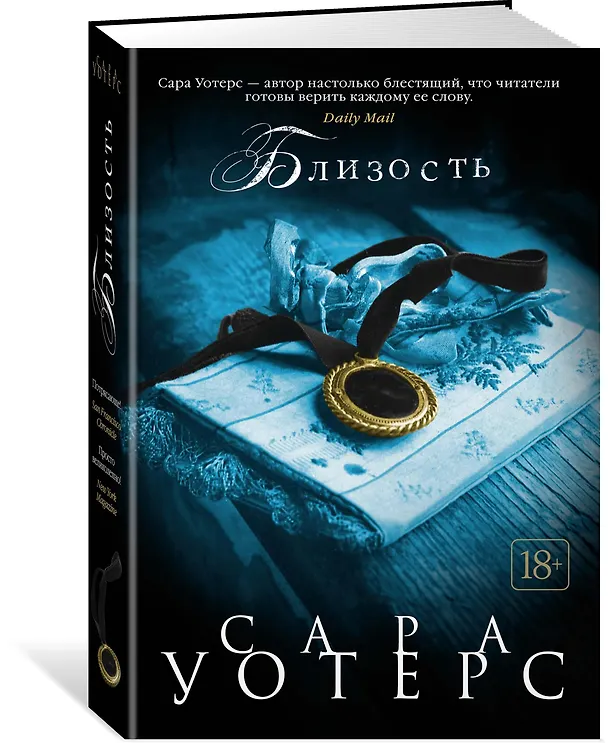 Книга Близость (Сара Уотерс) — 2