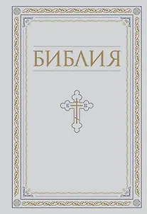 Библия. Книги Священного Писания Ветхого и Нового Завета. РПЦ. Полное издание с неканоническими книгами. Белая.