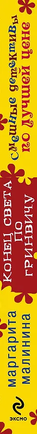 Книга Конец света по Гринвичу : роман (Маргарита Малинина) — 3