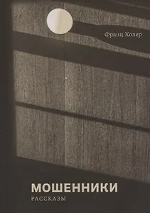 Мошенники. Рассказы