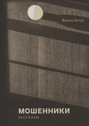 Книга Мошенники. Рассказы (Франц Холер)