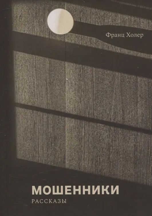 Книга Мошенники. Рассказы (Франц Холер) — 1