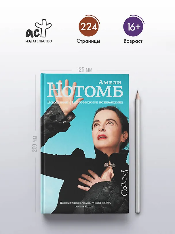 Книга Психопомп. Невозможное возвращение (Амели Нотомб) — 6