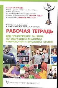 Рабочая тетрадь для практических занятий  по возрастной анатомии физиологии и школьной гигиене