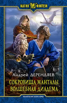 Сокровища Манталы. Волшебная диадема: Фантастический роман — 2456101 — 1