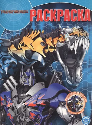 Книга Волшебная раскраска "Трансформеры" ()