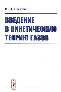 Введение в кинетическую теорию газов