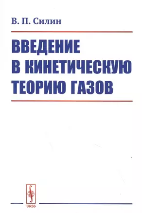 Введение в кинетическую теорию газов — 2842786 — 1