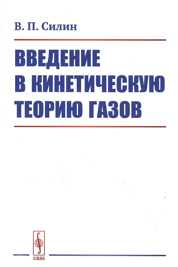 Книга Введение в кинетическую теорию газов (Виктор Силин) — 1