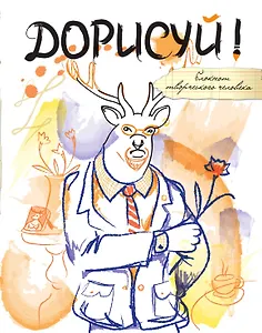 Дорисуй! 2-е издание (Хипстер)