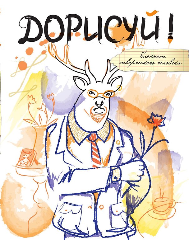 Дорисуй! 2-е издание (Хипстер) 3012686 — 1