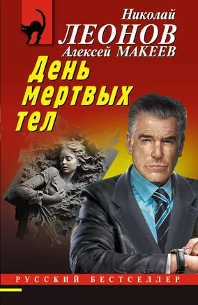 День мертвых тел — 3033434 — 1