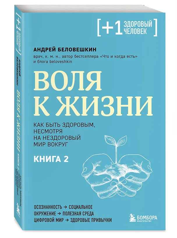Книга Воля к жизни. Как быть здоровым, несмотря на нездоровый мир вокруг. Книга 2 (Андрей Беловешкин) — 5