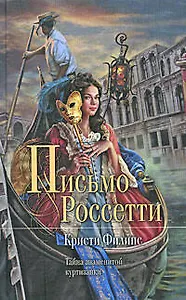 Письмо Россетти