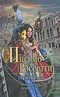 Книга Письмо Россетти (Кристи Филипс)