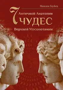 Семь чудес Античной Анатолии и Верхней Месопотамии