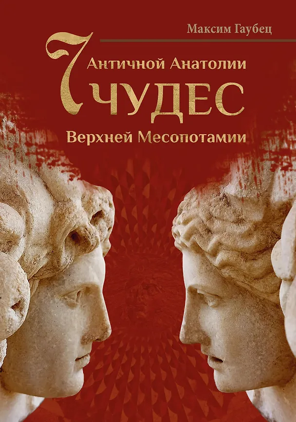 Книга Семь чудес Античной Анатолии и Верхней Месопотамии (Максим Гаубец) — 1