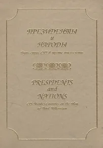 Президенты и народы. Путь стран СНГ в третье тысячелетие