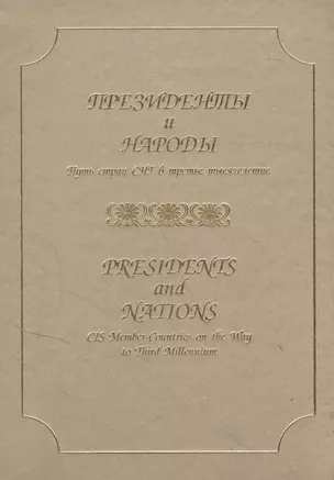 Президенты и народы. Путь стран СНГ в третье тысячелетие — 1877058 — 1