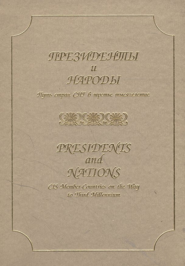 Книга Президенты и народы. Путь стран СНГ в третье тысячелетие () — 1